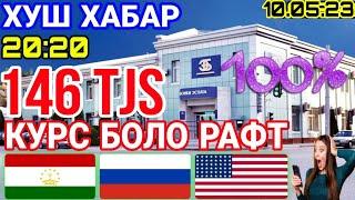 1-минут назад!! Хабари Хуш 10.май.2023 Рубль сомони в Таджикистан қурби Асъор имруз дар Бонкхои тчк