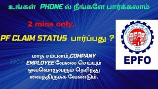 pf claim status|How to check PF claim online (TAMIL)|PF Amount claim| EPFO in tamil |Provident Fund