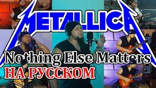 Metallica - Nothing Else Matters - НА РУССКОМ RUS COVER (ft. Paveldrummer Leontyev)