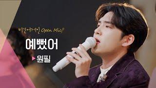 모두가 사랑하는 예쁜 노래, 원필(WONPIL)의  '예뻤어' | 비긴어게인 오픈마이크