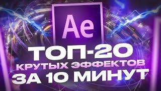 ТОП-20 ЭФФЕКТОВ В AFTER EFFECTS за 10 минут / Переходы, анимация, плагины