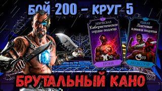 Грязное Бруталити Кано Головореза — Бой 200 башни Чёрного Дракона в Mortal Kombat Mobile