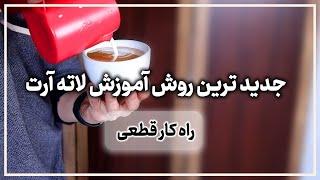 جدید ترین روش آموزش لاته آرت با عرفان بهشتی