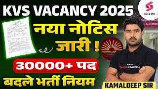 KVS New Vacancy 2025 | KVS Vacancy 2025 New Rules | Posts: 30,000 | KVS Notification 2025 | Kamal