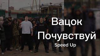 Glebasee and Sueta - Вацок Почувствуй (speed up)