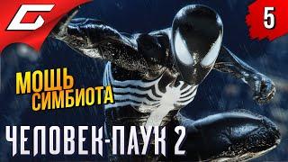 ОНО ВНУТРИ  Spider Man 2 / Человек Паук 2 ◉ Прохождение 5