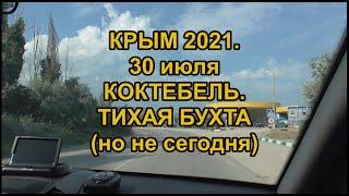 КРЫМ 2021. 30 июля. КОКТЕБЕЛЬ. Тихая бухта (но не сегодня)