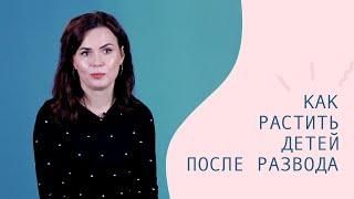 Как растить детей после развода? – CityDog.by – журнал о Минске