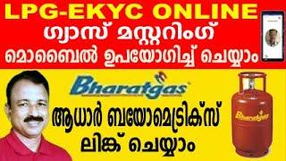 ഗ്യാസ് മസ്റ്ററിങ് വീട്ടിലിരുന്ന് ചെയ്യാം | gas mustering malayalam | bharat gas kyc online