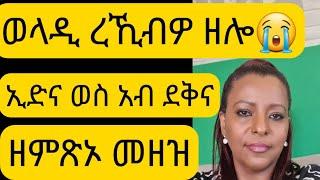 አየ ስደት መንግስቲ ደቅና ካብ ኢድና መንዚዖም ይወስድዎም አለዉ