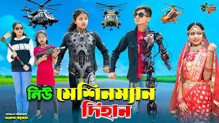 নিউ মেশিনম্যান দিহান | new machineman dihan | bengali fairy tales | bihar | dihan |