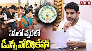 ఏపీలో త్వరలో డీఎస్సీ నోటిఫికేషన్ | AP DSC 2024 | Minister Nara Lokesh | ABN