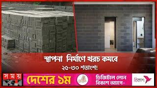 ইটের বিকল্প হতে পারে পরিবেশবান্ধব হলোব্লক | Eco-Friendly Brick | Bricks Alternative | Somoy TV