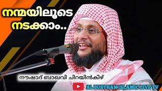 നന്മയിലൂടെ നടക്കാം.. || NOUSHAD BAQAVI CHIRAYINKEEZHU || AL BUSTHAN ISLAMIC LIVE TV