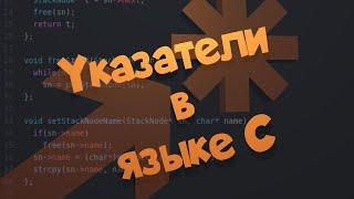 Указатели в языке C