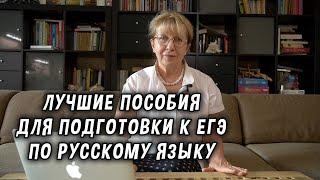 Лучшие пособия для подготовки к ЕГЭ по русскому языку