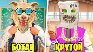 БОТАНИК VS КРУТОЙ В ШКОЛЕ ГТА 5 ! СТАЛИ ШКОЛЬНИКАМИ ! ЧЕЛЛЕНДЖ В GTA 5