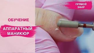 Аппаратный маникюр одной фрезой | ОБУЧЕНИЕ