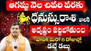 ధనస్సురాశి వారికి అదృష్టం పట్టబోతుంది | Dhanassu Rashi Phalalu August 2024 | August Month Horoscope