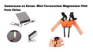 Зажигалки из Китая. Mini Ferrocerium Magnesium Flint from China