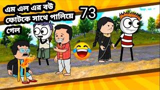 এম এল এর বউ ফোটকে সাথে পালিয়ে গেল Bangla cartoon funny cartoon video BayanFoxfunnyvideo