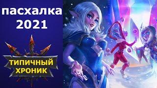 Хроники Хаоса новогодняя пасхалка 2021