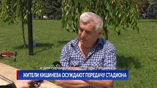 Жители Кишинева осуждают передачу стадиона