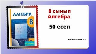 алгебра 8 сынып 50 есеп. Абылкасымова 8 класс 50 задача