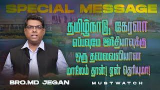 தமிழ்நாடு, கேரளா எப்பவுமே இந்தியாவுக்கு தலைவலியான மாநிலம் தான்! ஏன் தெரியுமா! |Bro. MD. JEGAN | HLM