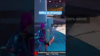 Milky vs streamer #fortnite