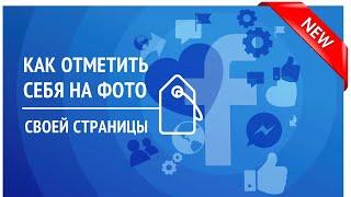 Метки на фото своей Страницы Facebook - зачем и как