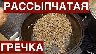 Как сварить гречку рассыпчато и вкусно.