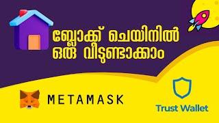 എങ്ങനെ ഒരു ക്രിപ്റ്റോ വാലറ്റ് ഉണ്ടാക്കാം | How to create a crypto wallet in Trust Wallet | Malayalam