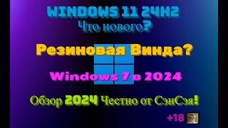 Windows 11 24h2 что нового? Резиновая Винда? Windows 7 в 2024 Обзор 2024 Честно от СэнСэя!