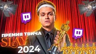 ПРЕМИЯ ТВИЧА 2024 SLAY / КРАСНАЯ ДОРОЖКА / БУСТЕР, САТИР, ЛИКС / ЛУЧШИЙ СТРИМЕР