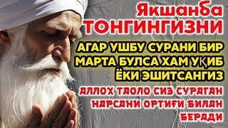 Якшанба ТОНГИНГИЗНИ АЛЛОХНИНГ КАЛОМ БИЛАН || АЛЛОХ ТАОЛО СИЗ СУРАГАН НАРСАНГИЗНИ ОРТИҒИ БИЛАН БЕРАДИ