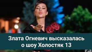 Злата Огневич высказалась о шоу Холостяк 13