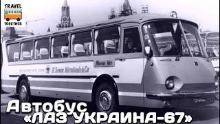 "Нереализованные проекты". "ЛАЗ Украина-67" | Unrealized projects. "LAZ Ukraina - 67"