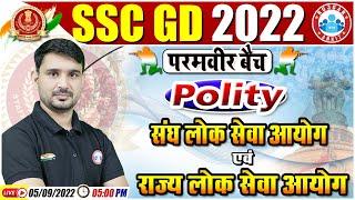 Union Public Service Commission and State Public Service Commission. SSC GD Polity #28 | SSC GD Exam 2022 | GS By Ajeet Sir