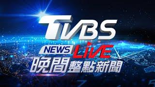 8/17【LIVE】TVBS NEWS晚間整點新聞 重點直播 Taiwan News 20240817