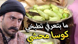 اجت حردانة من بيت جوزها كرمال اكلت كوسا محشي أهلها الكبير والصغير صار يتأمر عليها