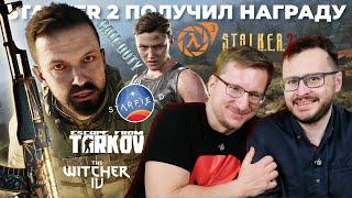 STALKER 2 заслужил / Топ-10 2024 / NPC Ведьмак 4 / Вера в Тарков / Графика не нужна / Сериал Пингвин