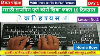 Day 1|मराठी टायपिंग शिका फक्त १० दिवसात |Learn Marathi computer Typing in 10 Days |GCC TBC TYPING