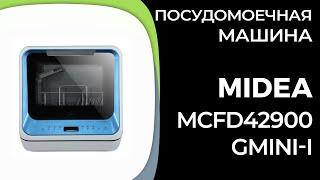 Посудомоечная машина Midea MCFD42900GMINI-i