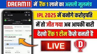 Dream11 me Rank 1 par aane ka tarika | dream11 me grand league kaise jeete | Dream11 tips and tricks