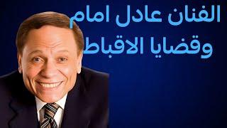 الفنان عادل امام يناقش اهم القضايا المصرية المواطنة والطائفية والحجاب