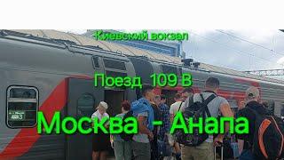 Едем на море. Поезд 109 в Москва - Анапа.