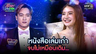 หนังสือเล่มเก่า จบไม่เหมือนเดิม.. | HIGHLIGHT รู้ไหมใครโสด 2023 EP.11 l 19 มี.ค. 66 | one31