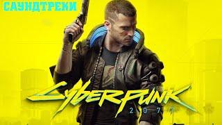 30 ЛУЧШИХ ПЕСЕН ИЗ CYBERPUNK 2077 / Саундтреки из Киберпанк 2077 / Топ крутых треков Cyberpunk 2077