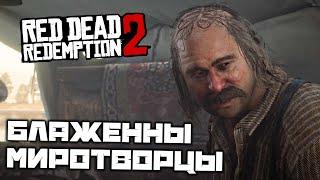 Red Dead Redemption 2 - Блаженны миротворцы. Выбраться из плена. Кольм ОДрисколл. Шахта